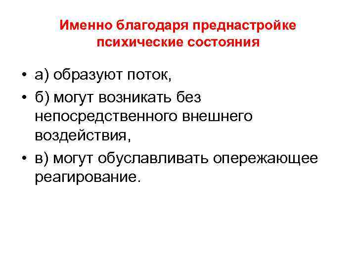 Именно благодаря преднастройке психические состояния • а) образуют поток, • б) могут возникать без