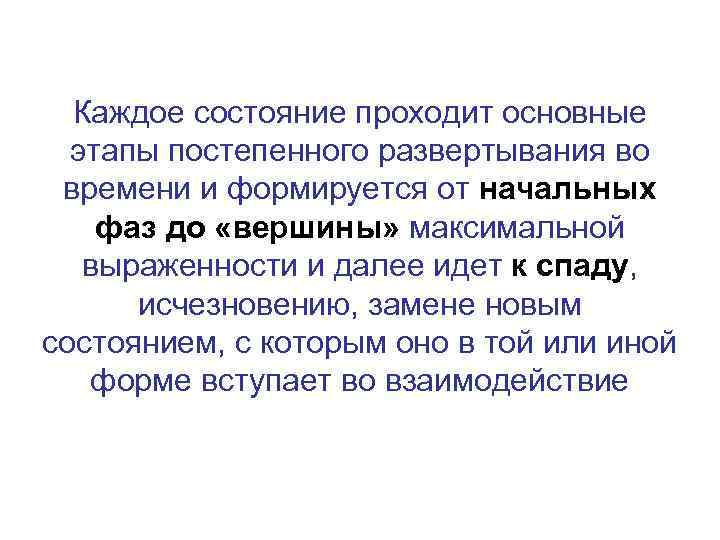 Каждое состояние проходит основные этапы постепенного развертывания во времени и формируется от начальных фаз