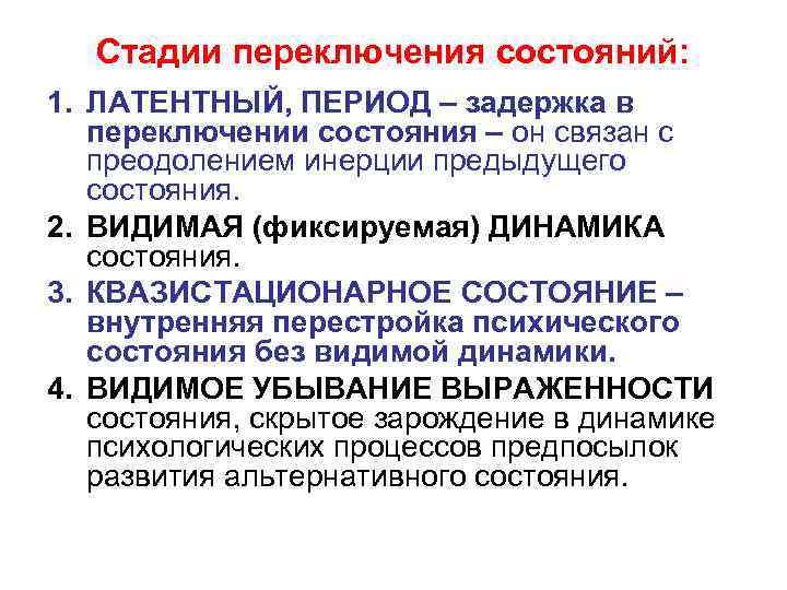 Стадии переключения состояний: 1. ЛАТЕНТНЫЙ, ПЕРИОД – задержка в переключении состояния – он связан