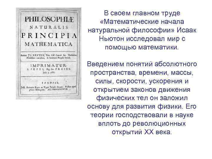 В своем главном труде «Математические начала натуральной философии» Исаак Ньютон исследовал мир с помощью