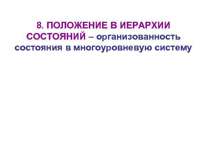 8. ПОЛОЖЕНИЕ В ИЕРАРХИИ СОСТОЯНИЙ – организованность состояния в многоуровневую систему 