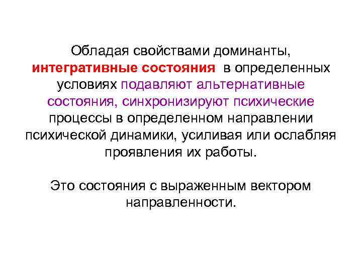 Обладая свойствами доминанты, интегративные состояния в определенных условиях подавляют альтернативные состояния, синхронизируют психические процессы