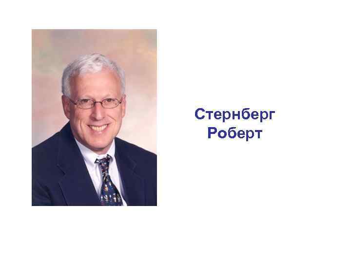 Стернберг Роберт 