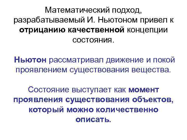 Математический подход, разрабатываемый И. Ньютоном привел к отрицанию качественной концепции состояния. Ньютон рассматривал движение