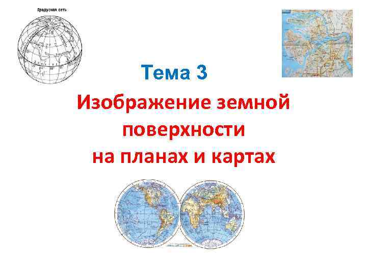 Тема 3 Изображение земной поверхности на планах и картах 