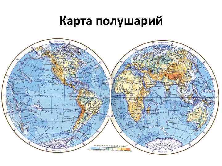 Карта полушарий 