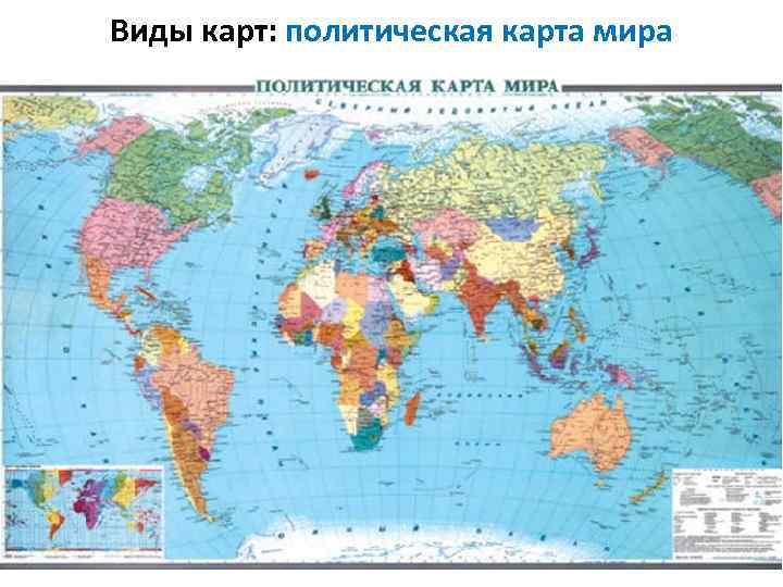 Виды карт: политическая карта мира 