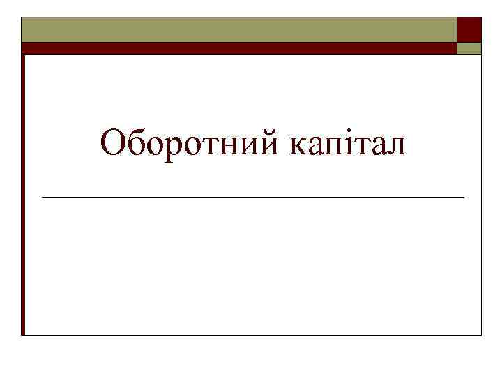 Оборотний капітал 