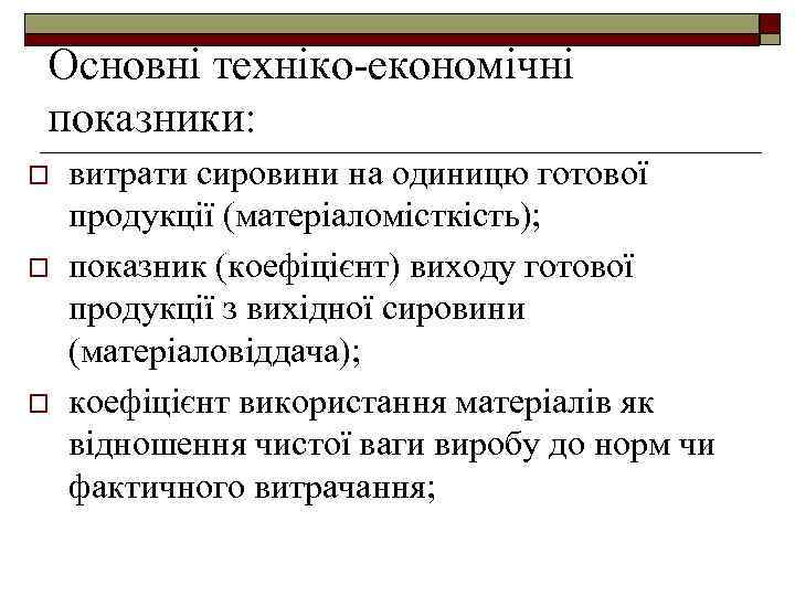 Основні техніко-економічні показники: o o o витрати сировини на одиницю готової продукції (матеріаломісткість); показник