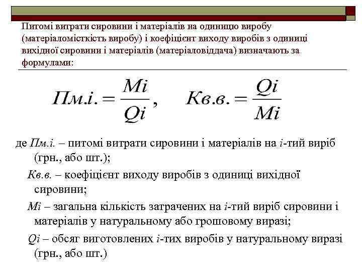 Питомі витрати сировини і матеріалів на одиницю виробу (матеріаломісткість виробу) і коефіцієнт виходу виробів