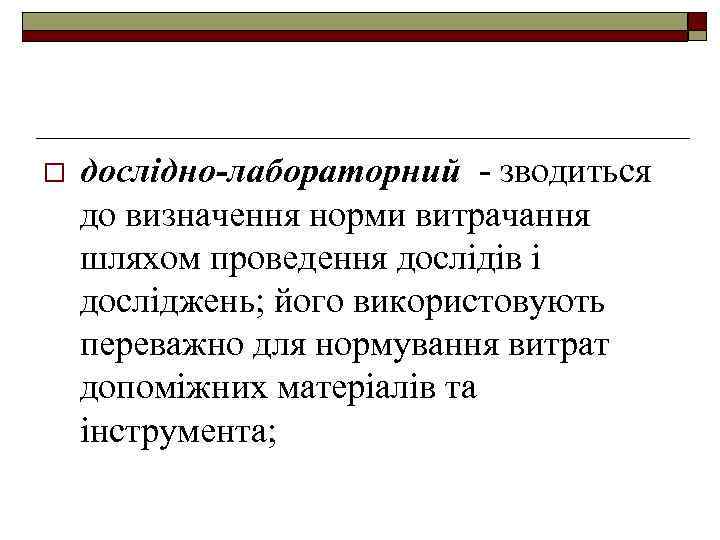 o дослідно-лабораторний - зводиться до визначення норми витрачання шляхом проведення дослідів і досліджень; його