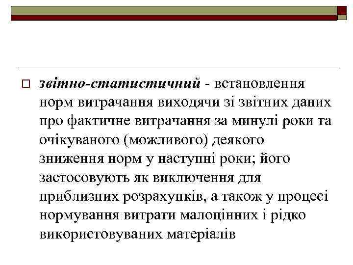 o звітно-статистичний - встановлення норм витрачання виходячи зі звітних даних про фактичне витрачання за