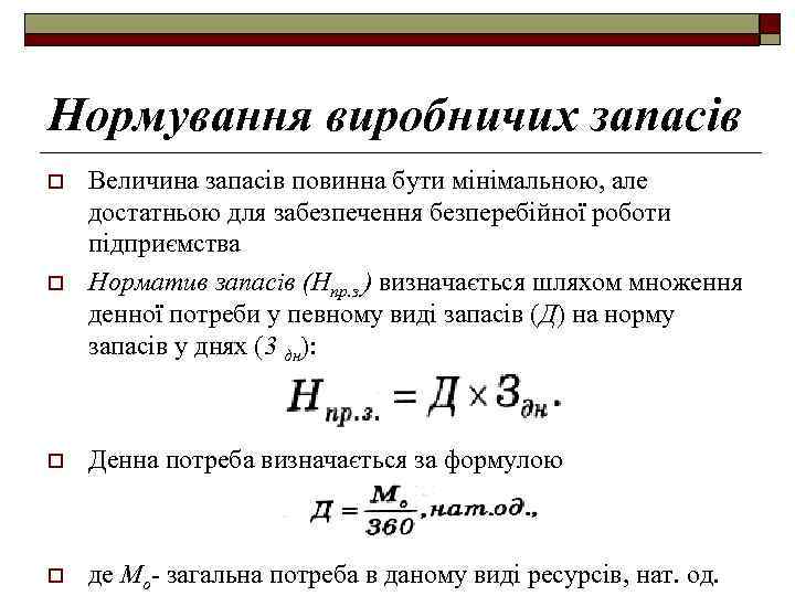 Нормування виробничих запасів o o Величина запасів повинна бути мінімальною, але достатньою для забезпечення