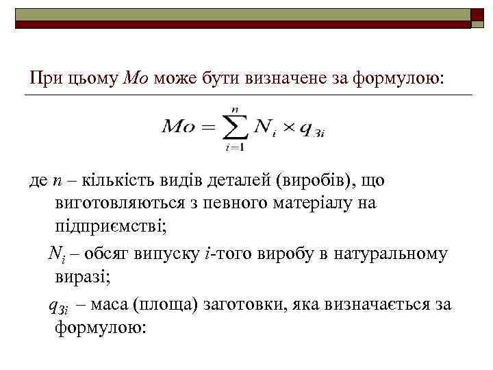 При цьому Мо може бути визначене за формулою: де n – кількість видів деталей