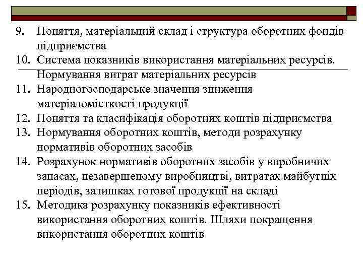 9. Поняття, матеріальний склад і структура оборотних фондів підприємства 10. Система показників використання матеріальних