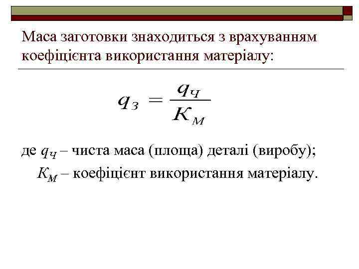 Маса заготовки знаходиться з врахуванням коефіцієнта використання матеріалу: де q. Ч – чиста маса