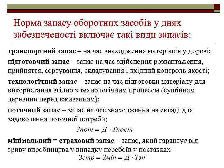 Норма запасу оборотних засобів у днях забезпеченості включає такі види запасів: транспортний запас –