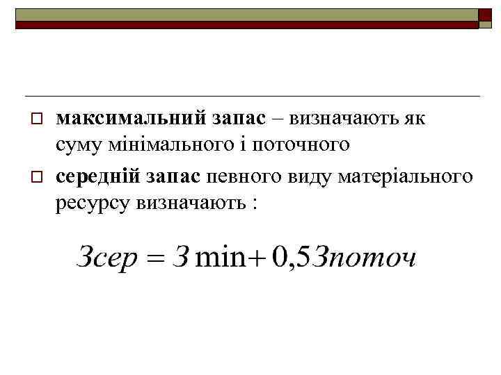 o o максимальний запас – визначають як суму мінімального і поточного середній запас певного