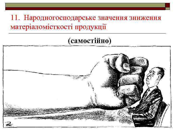 11. Народногосподарське значення зниження матеріаломісткості продукції (самостійно) 