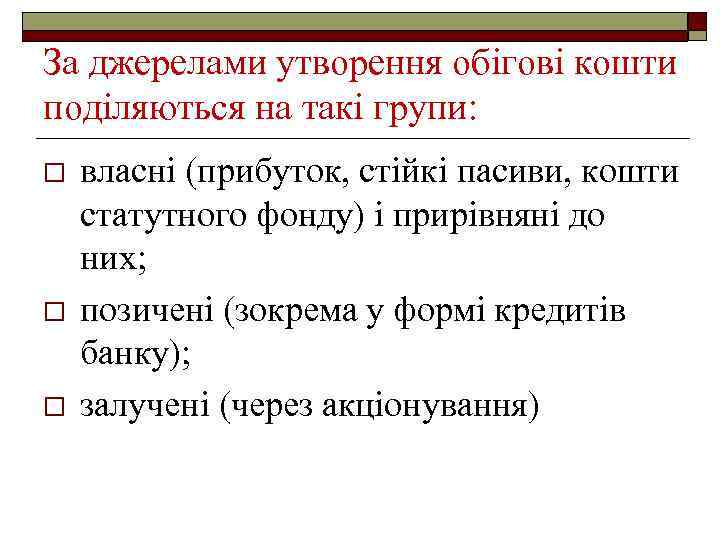 За джерелами утворення обігові кошти поділяються на такі групи: o o o власні (прибуток,