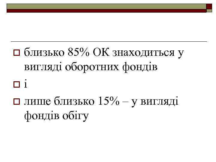 близько 85% ОК знаходиться у вигляді оборотних фондів o і o лише близько 15%