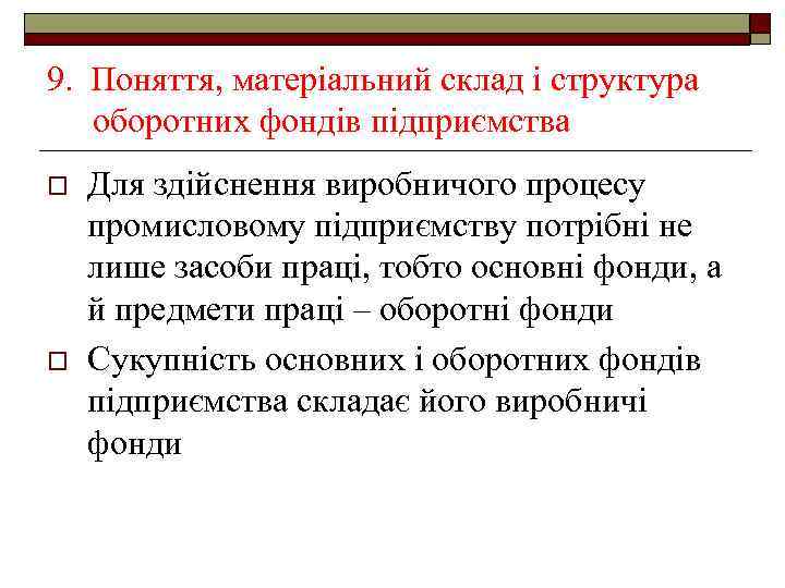 9. Поняття, матеріальний склад і структура оборотних фондів підприємства o o Для здійснення виробничого