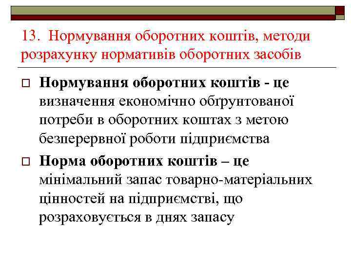 13. Нормування оборотних коштів, методи розрахунку нормативів оборотних засобів o o Нормування оборотних коштів