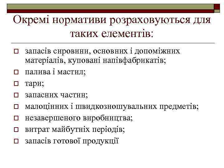 Окремі нормативи розраховуються для таких елементів: o o o o запасів сировини, основних і