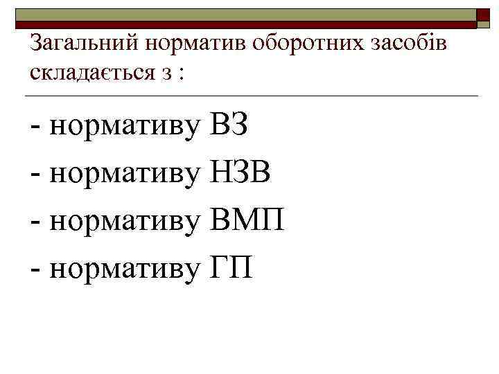 Загальний норматив оборотних засобів складається з : - нормативу ВЗ - нормативу НЗВ -