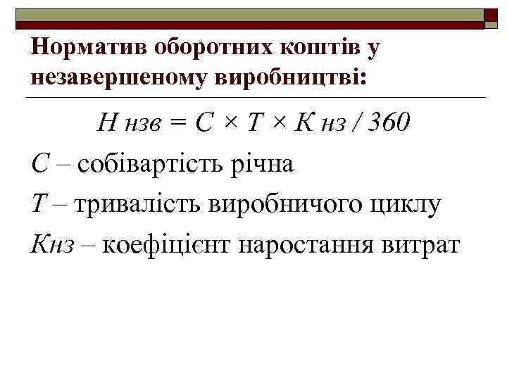 Норматив оборотних коштів у незавершеному виробництві: Н нзв = С × Т × К