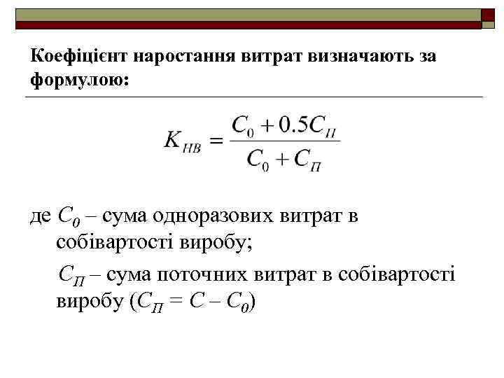 Коефіцієнт наростання витрат визначають за формулою: де С 0 – сума одноразових витрат в