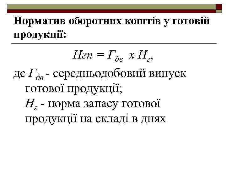 Норматив оборотних коштів у готовій продукції: Нгп = Гдв х Нг, де Гдв -