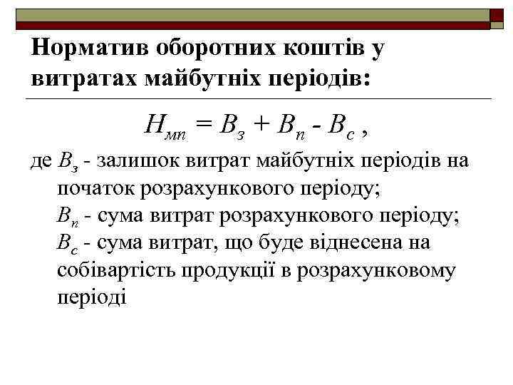 Норматив оборотних коштів у витратах майбутніх періодів: Нмп = Вз + Вп - Вс