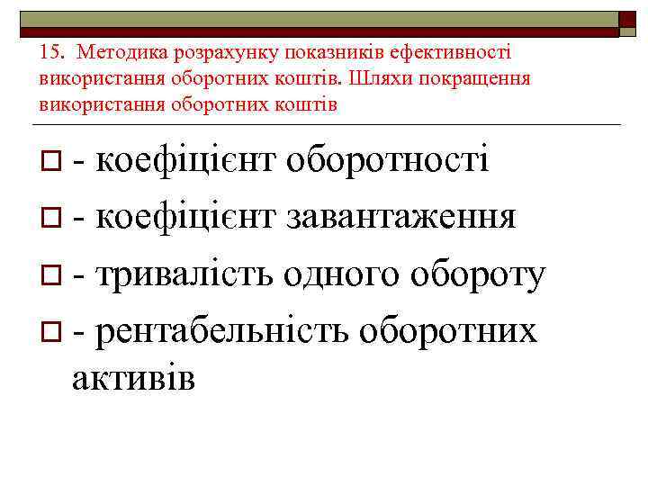 15. Методика розрахунку показників ефективності використання оборотних коштів. Шляхи покращення використання оборотних коштів o