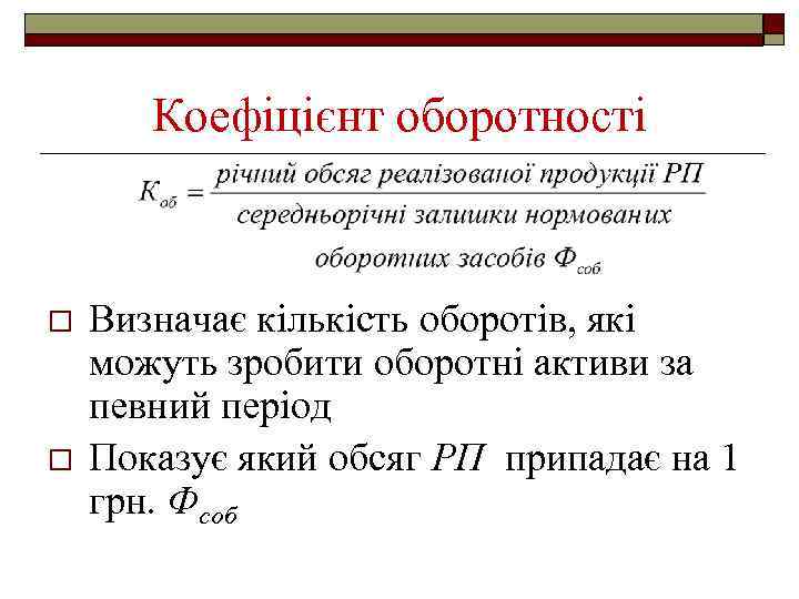 Коефіцієнт оборотності o o Визначає кількість оборотів, які можуть зробити оборотні активи за певний