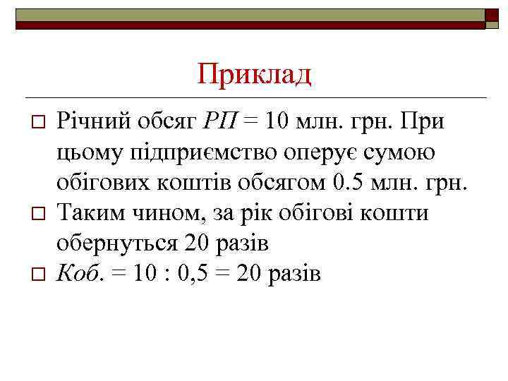 Приклад o o o Річний обсяг РП = 10 млн. грн. При цьому підприємство