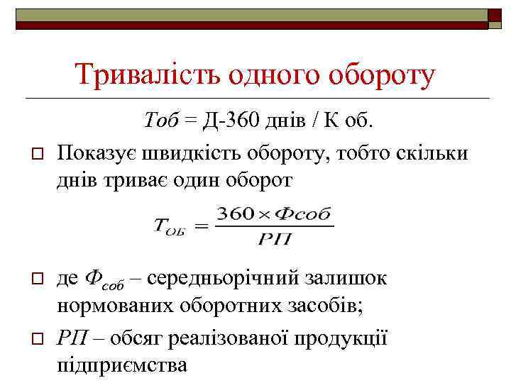 Тривалість одного обороту o o o Тоб = Д-360 днів / К об. Показує