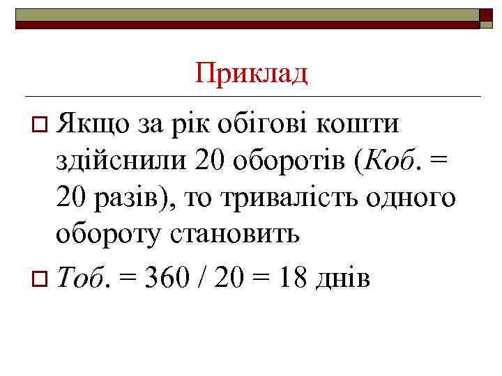 Приклад o Якщо за рік обігові кошти здійснили 20 оборотів (Коб. = 20 разів),