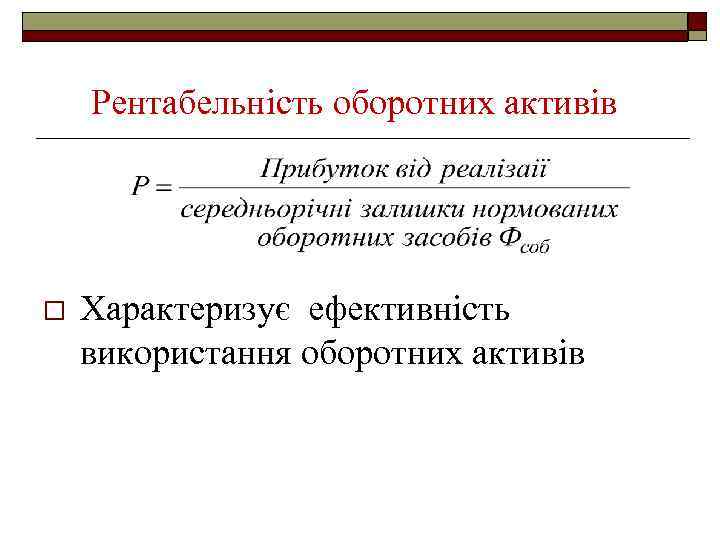 Рентабельність оборотних активів o Характеризує ефективність використання оборотних активів 