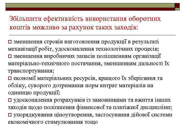 Збільшити ефективність використання оборотних коштів можливо за рахунок таких заходів: o зменшення строків виготовлення