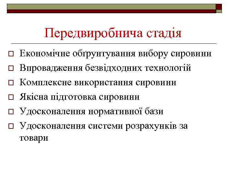 Передвиробнича стадія o o o Економічне обґрунтування вибору сировини Впровадження безвідходних технологій Комплексне використання