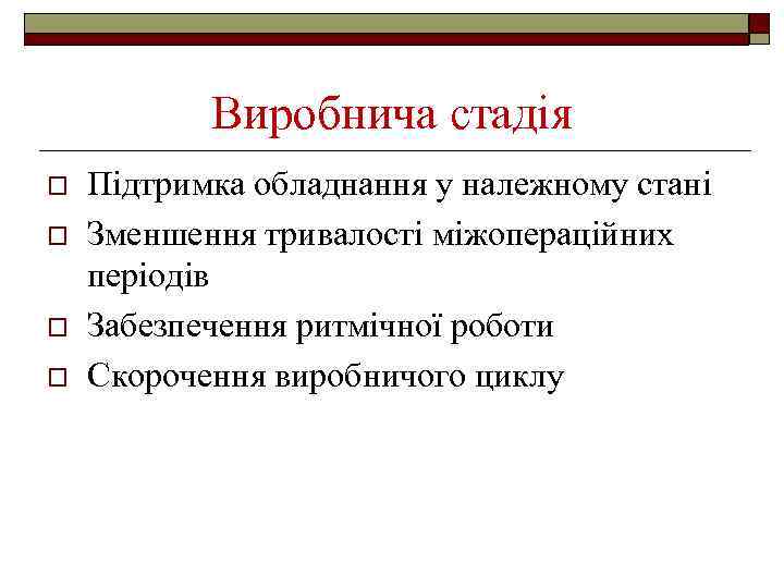 Виробнича стадія o o Підтримка обладнання у належному стані Зменшення тривалості міжопераційних періодів Забезпечення