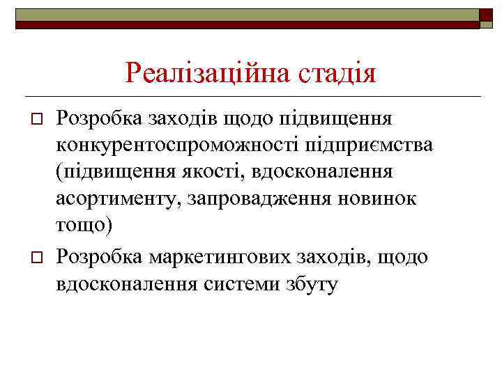 Реалізаційна стадія o o Розробка заходів щодо підвищення конкурентоспроможності підприємства (підвищення якості, вдосконалення асортименту,