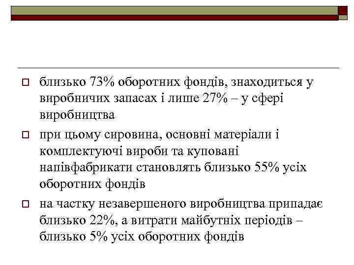 o o o близько 73% оборотних фондів, знаходиться у виробничих запасах і лише 27%