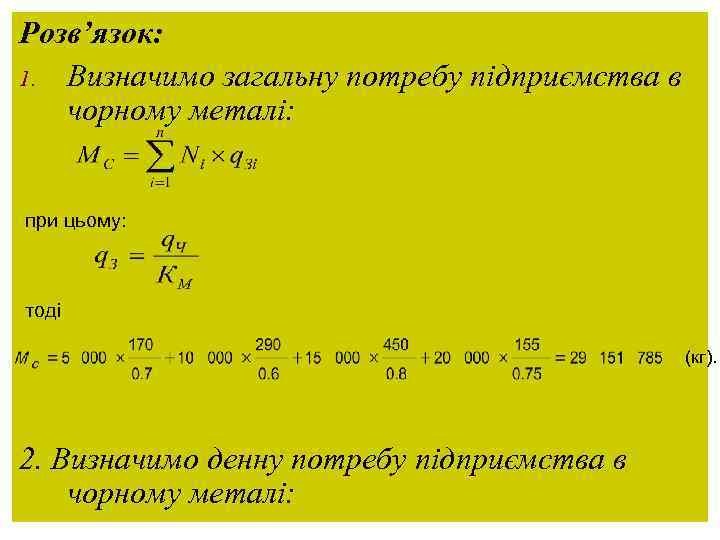 Розв’язок: 1. Визначимо загальну потребу підприємства в чорному металі: при цьому: тоді (кг). 2.