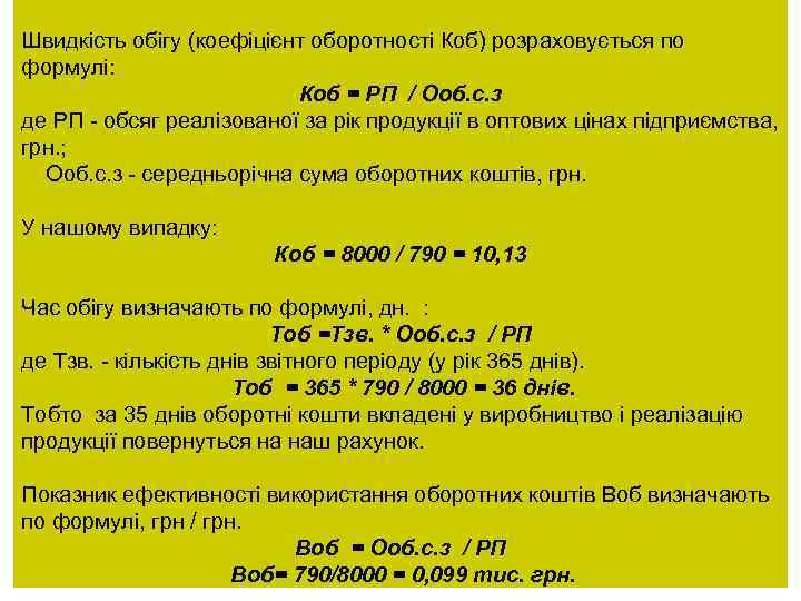 Швидкість обігу (коефіцієнт оборотності Коб) розраховується по формулі: Коб = РП / Ооб. с.