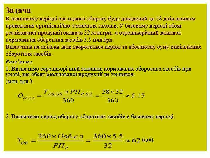 Задача В плановому періоді час одного обороту буде доведений до 58 днів шляхом проведення