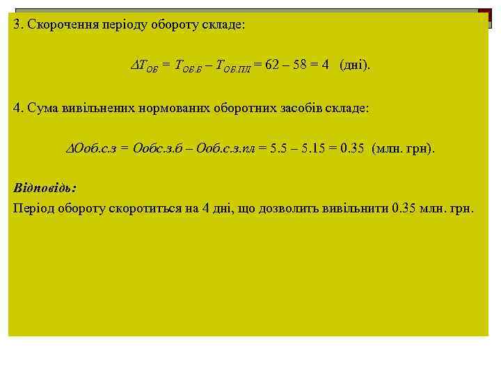 3. Скорочення періоду обороту складе: ТОБ = ТОБ. Б – ТОБ. ПЛ = 62