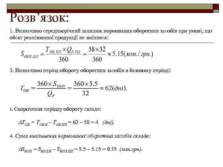 Розв’язок: 1. Визначимо середньорічний залишок нормованих оборотних засобів при умові, що обсяг реалізованої продукції