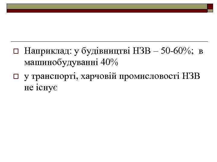 o o Наприклад: у будівництві НЗВ – 50 -60%; в машинобудуванні 40% у транспорті,